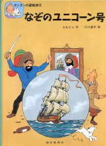 The Secret of the Unicorn - (Tintin 10)