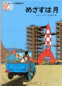 Destination Moon - (Tintin 15)