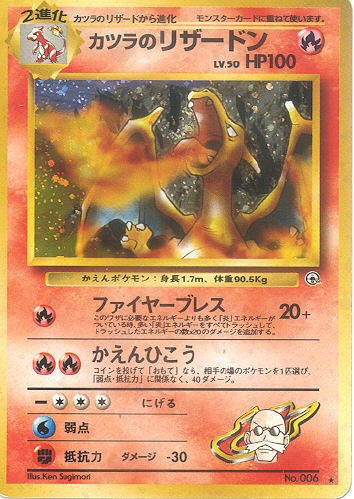 $B%+%D%i$N%j%6!=%I%s(B Katsura no Rizaadon (Blaine's Charizard) - (Gym 1/Gym 2 (Japanese))