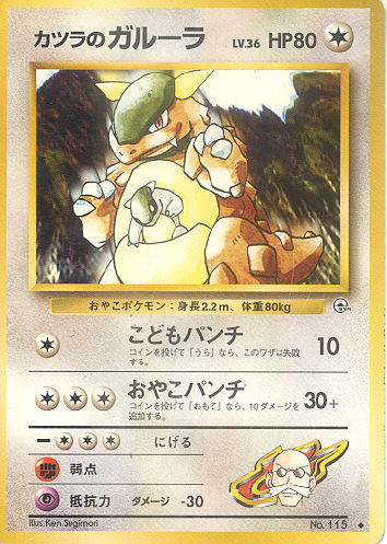 $B%+%9%_$N%,%k!=%i(B Katsura no Garuura (Blaine's Kangaskhan) - (Gym 1/Gym 2 (Japanese))