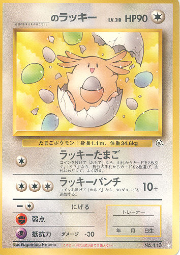 $B$N%i%C%-!=(B _____ no Rakkii ("_____'s Lucky" - _____'s Chansey) - (Gym 1/Gym 2 (Japanese))