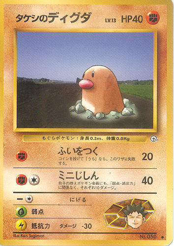 $B%?%1%7$N%G%#%0%@(B Takeshi no Deiguda (Brock's Diglett) - (Gym 1/Gym 2 (Japanese))