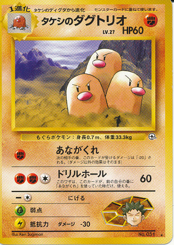 $B%?%1%7$N%@%0%H%j%*(B Takeshi no Dagutorio (Brock's Dugtrio) - (Gym 1/Gym 2 (Japanese))