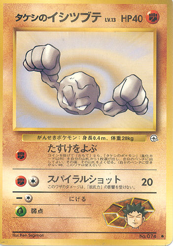 $B%?%1%7$N%$%7%D%V%F(B Takeshi no Itshitsubute (Brock's Geodude) - (Gym 1/Gym 2 (Japanese))