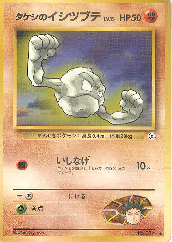 $B%?%1%7$N%$%7%D%V%F(B Takeshi no Itshitsubute (Brock's Geodude) - (Gym 1/Gym 2 (Japanese))