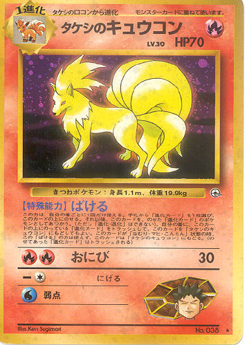 $B%?%1%7$N%-%e%&%3%s(B Takeshi no Kyuukon (Brock's Ninetails) - (Gym 1/Gym 2 (Japanese))