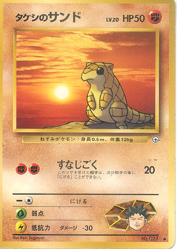 $B%?%1%7$N%5%s%I(B Takeshi no Sando (Brock's Sandshrew) - (Gym 1/Gym 2 (Japanese))