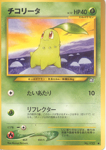 $B%A%3%j!<%?(B Chikoriita (Chikorita) - (Neo Genesis)