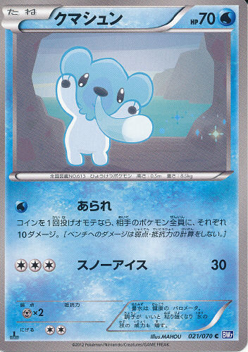 $B%/%^%7%e%s(B Kumashun (Cubchoo) - (BW Plasma Gale)