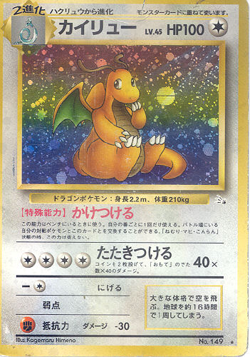 $B%+%$%j%e!<(B Kairyuu (Dragonite) - (Fossil)