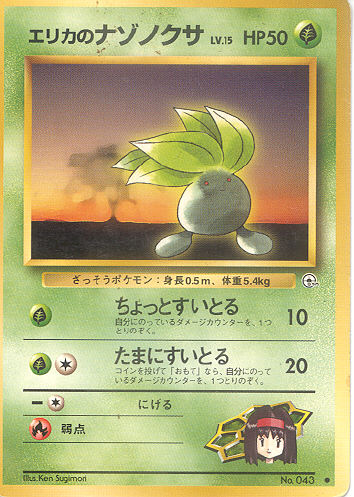 $B%(%j%+$N%J%>%N%/%5(B Erika no Nazonokusa (Erika's Oddish) - (Gym 1/Gym 2 (Japanese))