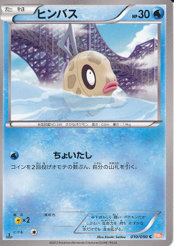 $B%R%s%P%9(B Hinbasu (Feebas) - (BW Dragon Blade)