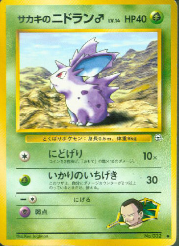 $B%5%+%-$N%K%I%i%s!i(B Sakaki no Nidoran $B!i(B (Giovanni's Nidoran $B!i(B) - (Gym 1/Gym 2 (Japanese))