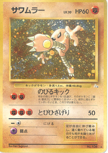 $B%5%o%`%i!<(B Sawamuraa (Hitmonlee) - (Fossil)