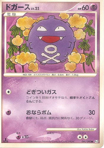 $B%I%,!=%9(B Dogaasu (Koffing) - (Platinum 2 (Japanese Pt2))