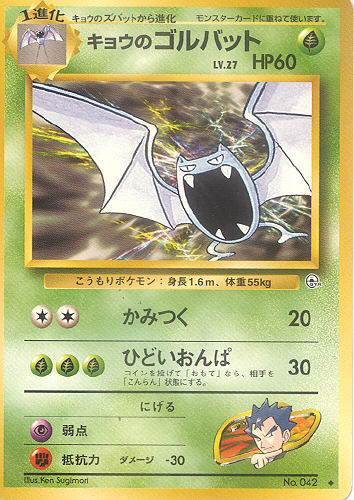 $B%-%g%&$N%4%k%P%C%H(B Kyou no Gorubatto (Koga's Golbat) - (Gym 1/Gym 2 (Japanese))