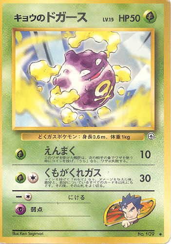 $B%-%g%&$N%I%,!=%9(B Kyou no Dogaasu (Koga's Koffing) - (Gym 1/Gym 2 (Japanese))