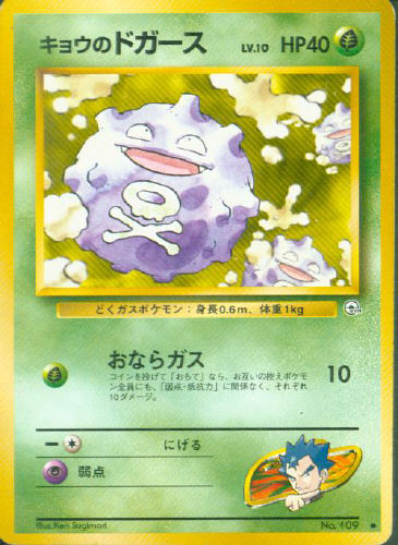 $B%-%g%&$N%I%,!=%9(B Kyou no Dogaasu (Koga's Koffing) - (Gym 1/Gym 2 (Japanese))