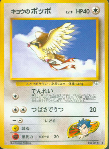 $B%-%g%&$N%]%C%](B Kyou no Poppo (Koga's Pidgey) - (Gym 1/Gym 2 (Japanese))