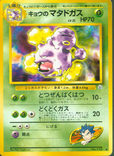 $B%-%g%&$N%^%?%I%,%9(B Kyou no Matadogasu (Koga's Weezing) - (Gym 1/Gym 2 (Japanese))