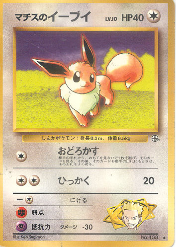 $B%^%A%9$N%$!=%V%$(B Machisu no Iibui (Lt. Surge's Eevee) - (Gym 1/Gym 2 (Japanese))