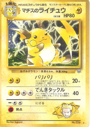 $B%^%A%9$N%i%$%A%e%&(B Machisu no Raichuu (Lt. Surge's Raichu) - (Gym 1/Gym 2 (Japanese))