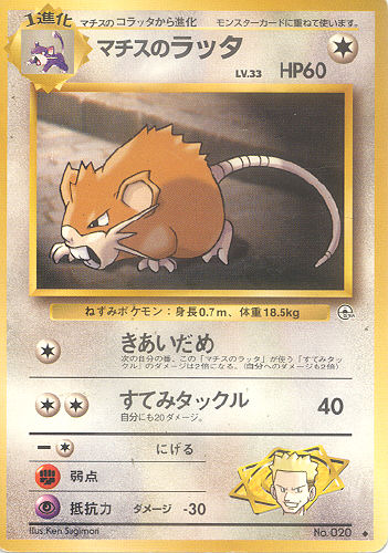 $B%^%A%9$N%i%C%?(B Machisu no Ratta (Lt. Surge's Raticate) - (Gym 1/Gym 2 (Japanese))