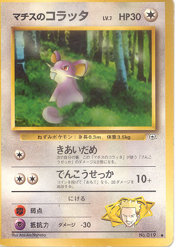 $B%^%A%9$N%3%i%C%?(B Machisu no Koratta (Lt. Surge's Rattata) - (Gym 1/Gym 2 (Japanese))