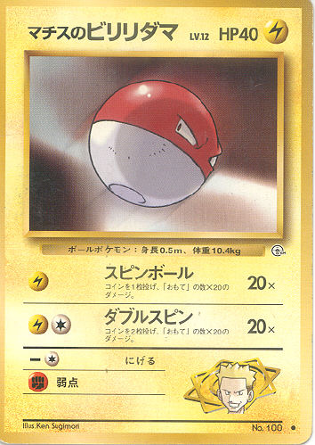 $B%^%A%9$N%S%j%j%@%^(B Machisu no Biriridama (Lt. Surge's Voltorb) - (Gym 1/Gym 2 (Japanese))