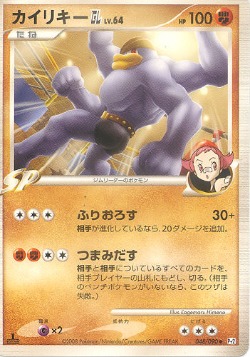 $B%+%$%j%-!=(B Kairikii GL (Machamp GL) - (Platinum 2 (Japanese Pt2))