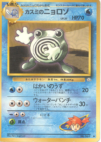 $B%+%9%_$N%K%g%m%>(B Kasumi no Nyorozo (Misty's Poliwhirl) - (Gym 1/Gym 2 (Japanese))