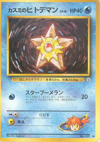 $B%+%9%_$N%R%H%G%^%s(B Kasumi no Hitodeman (Misty's Staryu) - (Gym 1/Gym 2 (Japanese))