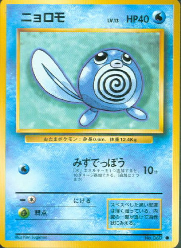 $B%K%g%m%b(B Nyoromo (Poliwag) - (Base Set)