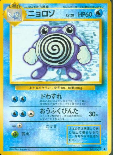 $B%K%g%m%>(B Nyorozo (Poliwhirl) - (Base Set)