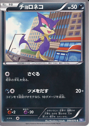 Caitlyn S Pokemon Card Collection Choroneko Purrloin Card