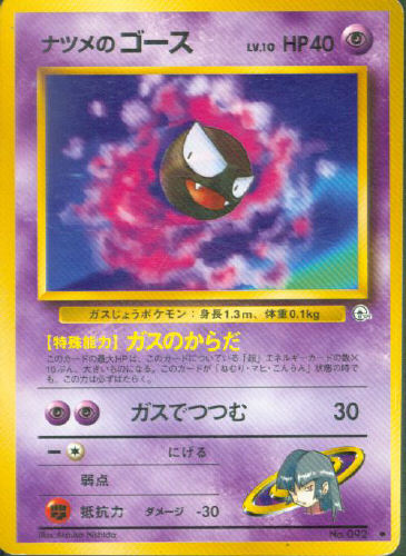 $B%J%D%a$N%4!=%9(B Natsume no Goosu (Sabrina's Gastly) - (Gym 1/Gym 2 (Japanese))