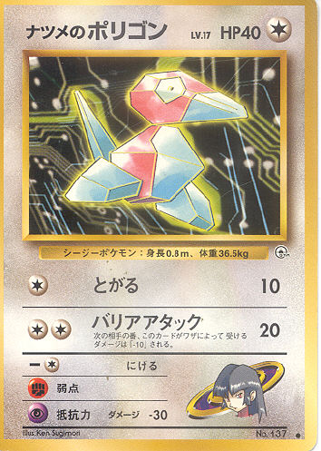 $B%J%D%a$N%]%j%4%s(B Natsume no Porigon (Sabrina's Porygon) - (Gym 1/Gym 2 (Japanese))