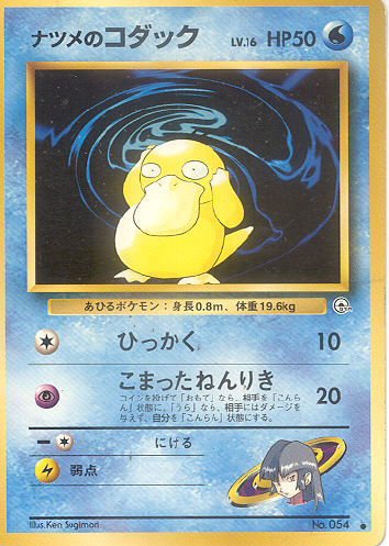 $B%J%D%a$N%3%@%C%/(B Natsume no Kodakku (Sabrina's Psyduck) - (Gym 1/Gym 2 (Japanese))