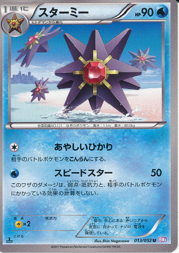 $B%9%?!=%_!=(B Sutaamii (Starmie) - (BW Psycho Drive)