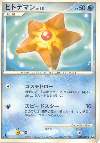 $B%R%H%G%^%s(B Hitodeman (Staryu) - (Platinum 2 (Japanese Pt2))