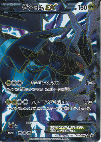 $B%S%/%m%`(B Zekuromu EX (Zekrom EX) - (BW-P Promos)